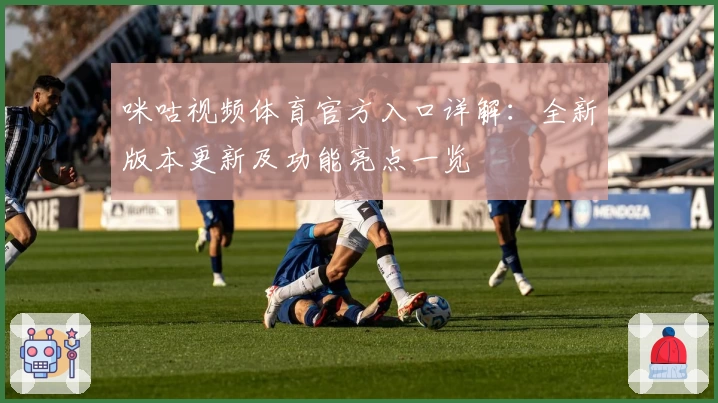 咪咕视频体育官方入口详解：全新版本更新及功能亮点一览
