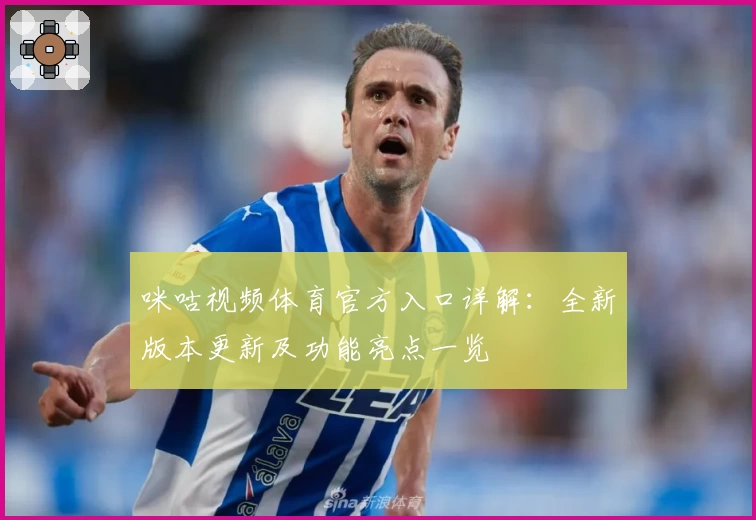 咪咕视频体育官方入口详解：全新版本更新及功能亮点一览