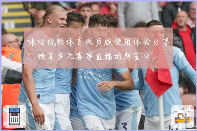 咪咕视频体育网页版使用体验分享：畅享多元赛事直播的新窗口