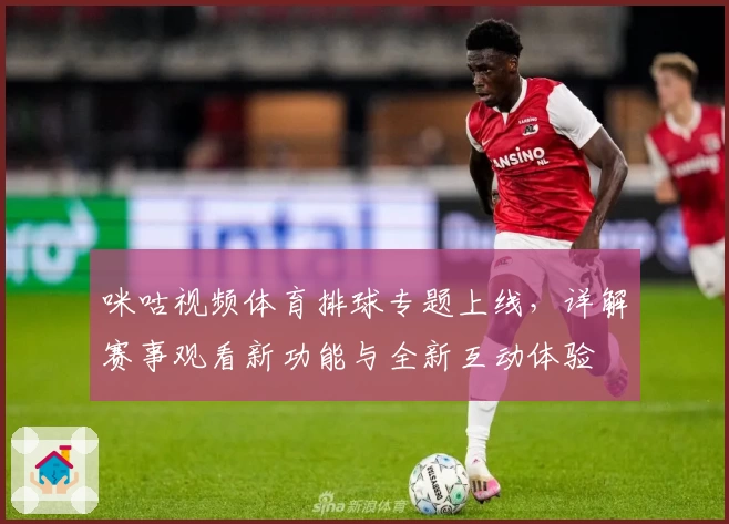 咪咕视频体育排球专题上线，详解赛事观看新功能与全新互动体验