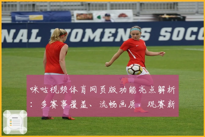 咪咕视频体育网页版功能亮点解析：多赛事覆盖、流畅画质，观赛新体验