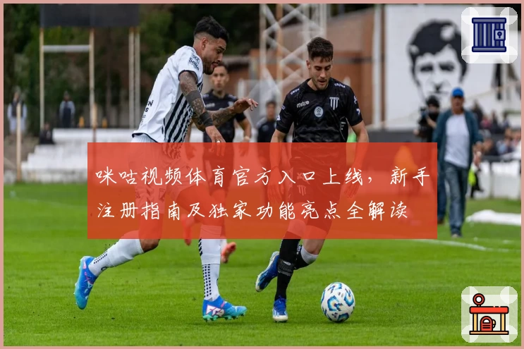 咪咕视频体育官方入口上线，新手注册指南及独家功能亮点全解读