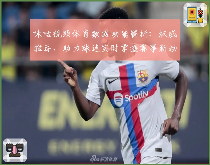 咪咕视频体育数据功能解析：权威推荐，助力球迷实时掌握赛事新动态