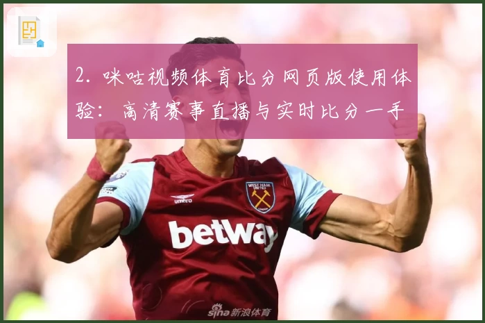 2. 咪咕视频体育比分网页版使用体验：高清赛事直播与实时比分一手掌握！