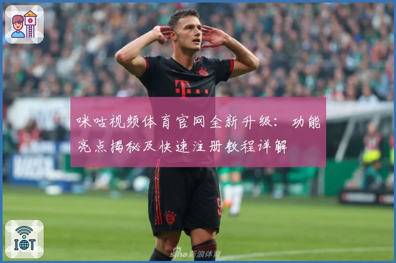 咪咕视频体育官网全新升级：功能亮点揭秘及快速注册教程详解