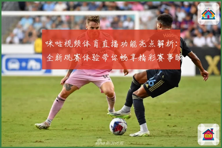 咪咕视频体育直播功能亮点解析：全新观赛体验带你畅享精彩赛事瞬间