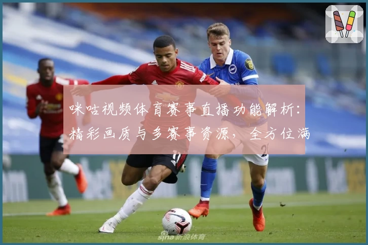 咪咕视频体育赛事直播功能解析：精彩画质与多赛事资源，全方位满足体育迷需求