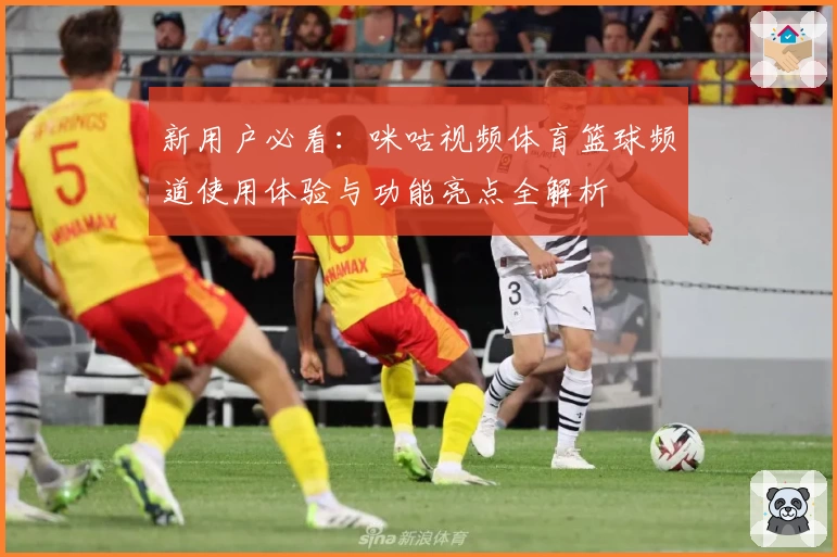 新用户必看：咪咕视频体育篮球频道使用体验与功能亮点全解析