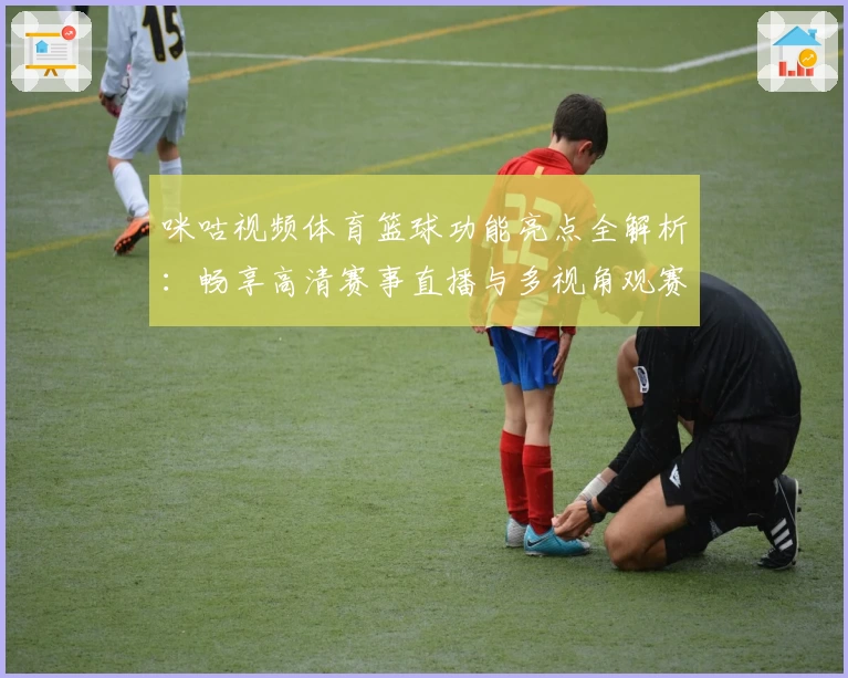 咪咕视频体育篮球功能亮点全解析：畅享高清赛事直播与多视角观赛体验