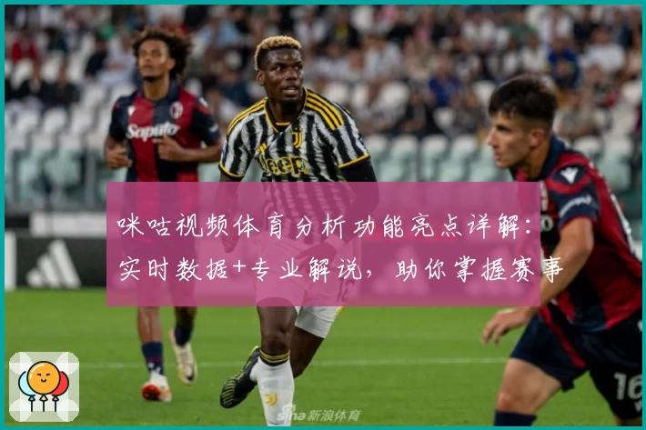 咪咕视频体育分析功能亮点详解：实时数据+专业解说，助你掌握赛事全局