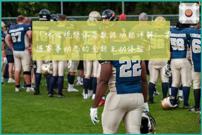 「咪咕视频体育数据功能详解：掌握赛事动态的全新互动体验」