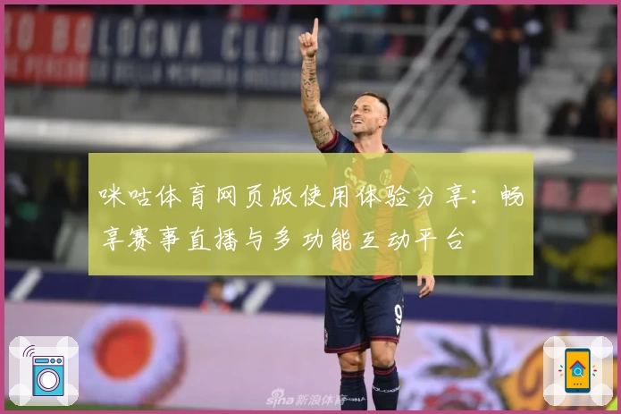 咪咕体育网页版使用体验分享：畅享赛事直播与多功能互动平台