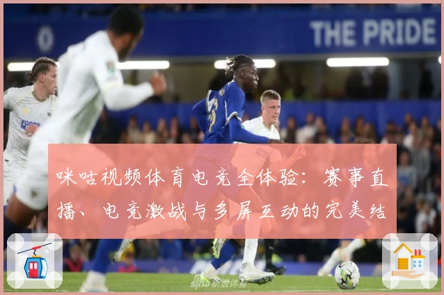 咪咕视频体育电竞全体验：赛事直播、电竞激战与多屏互动的完美结合