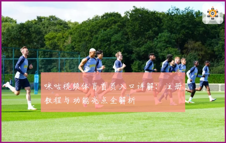 咪咕视频体育首页入口详解：注册教程与功能亮点全解析