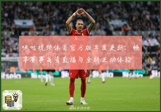 咪咕视频体育官方版年度更新：畅享赛事高清直播与全新互动体验