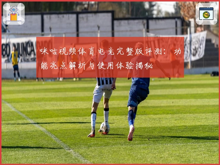 咪咕视频体育电竞完整版评测：功能亮点解析与使用体验揭秘