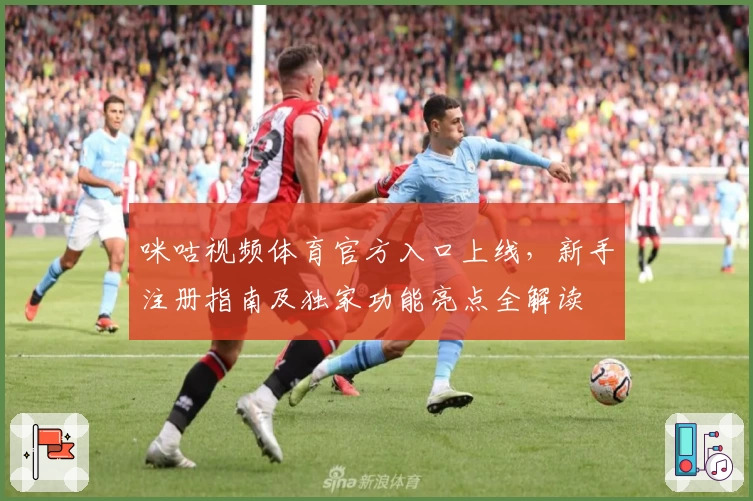 咪咕视频体育官方入口上线，新手注册指南及独家功能亮点全解读