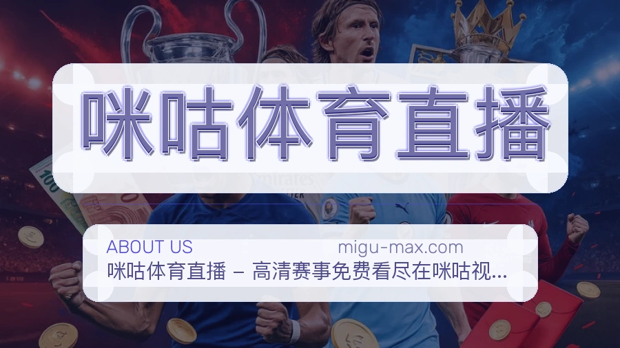 咪咕体育直播关于平台与用户服务展示
