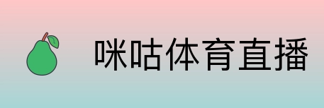 咪咕体育直播 Logo